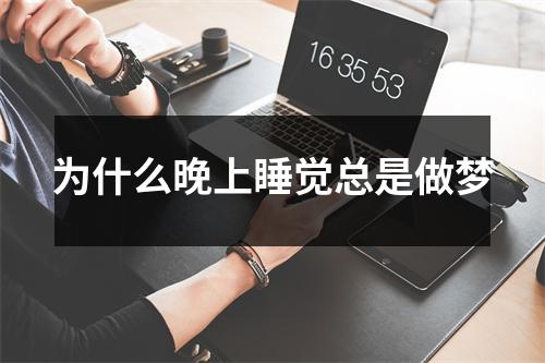 为什么晚上睡觉总是做梦