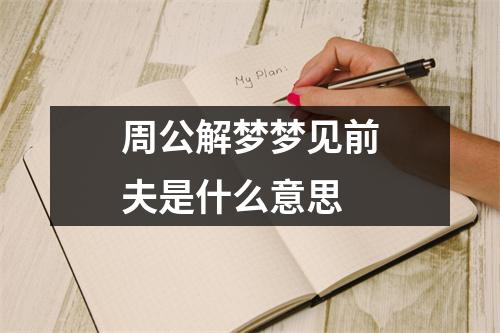 周公解梦梦见前夫是什么意思