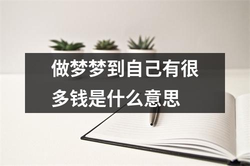 做梦梦到自己有很多钱是什么意思