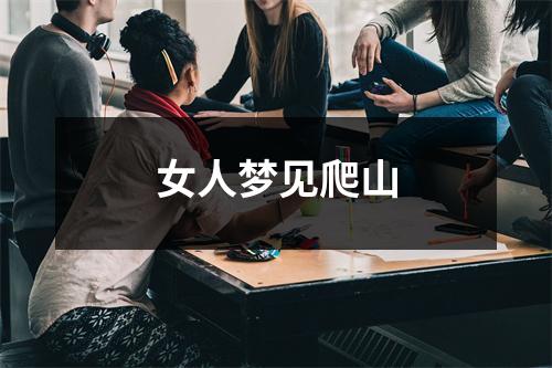 女人梦见爬山