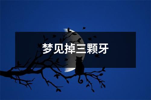 梦见掉三颗牙