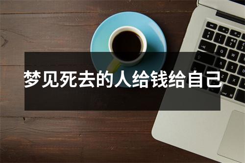 梦见死去的人给钱给自己