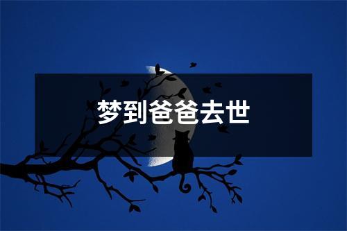 梦到爸爸去世