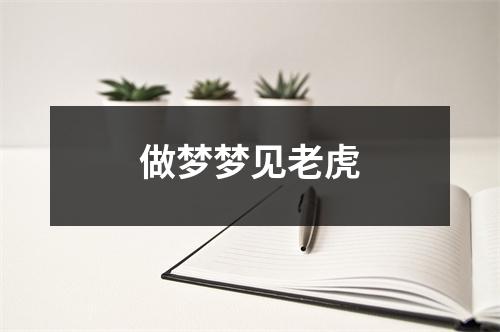 做梦梦见老虎