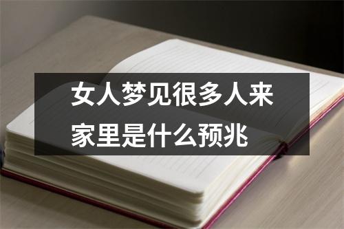 女人梦见很多人来家里是什么预兆