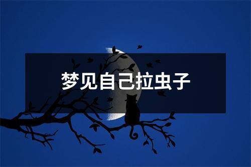 梦见自己拉虫子