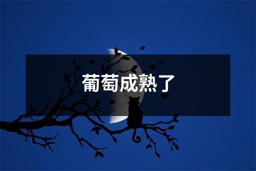 葡萄成熟了