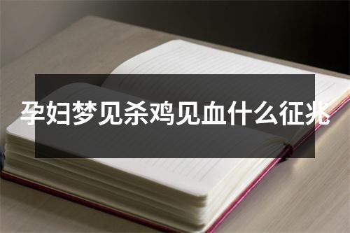 孕妇梦见杀鸡见血什么征兆