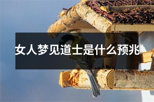 女人梦见道士是什么预兆