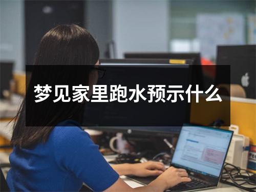 梦见家里跑水预示什么