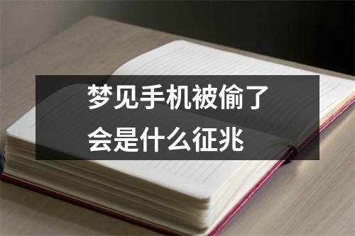 梦见手机被偷了会是什么征兆