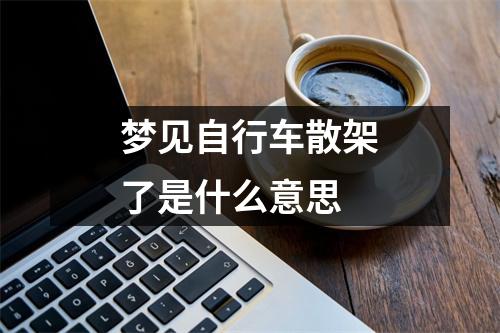 梦见自行车散架了是什么意思