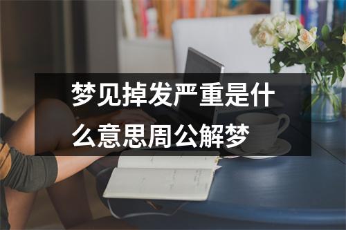 梦见掉发严重是什么意思周公解梦