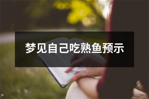 梦见自己吃熟鱼预示