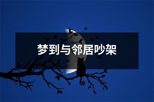 梦到与邻居吵架