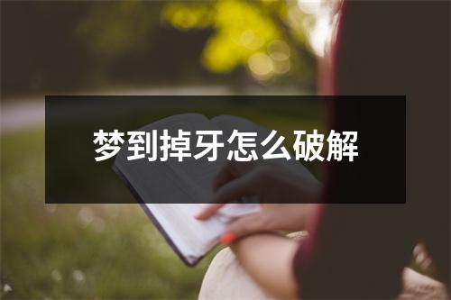 梦到掉牙怎么破解