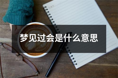 梦见过会是什么意思