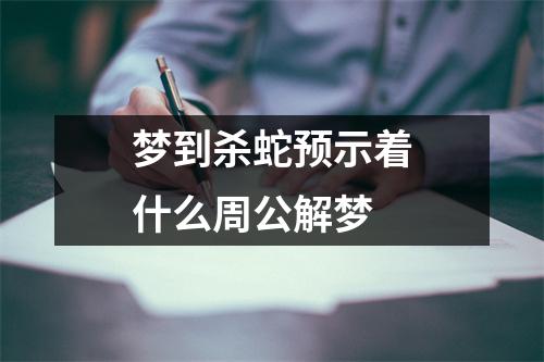 梦到杀蛇预示着什么周公解梦