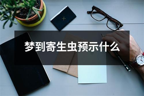 梦到寄生虫预示什么