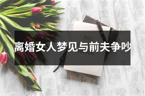 离婚女人梦见与前夫争吵