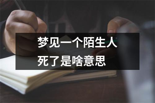 梦见一个陌生人死了是啥意思