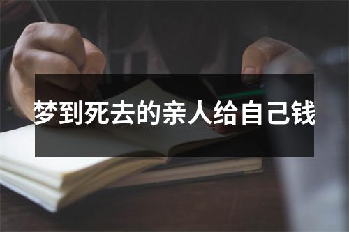 梦到死去的亲人给自己钱