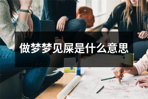 做梦梦见屎是什么意思