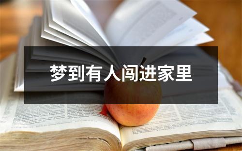 梦到有人闯进家里