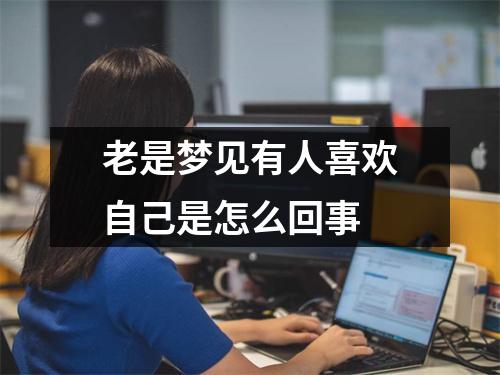 老是梦见有人喜欢自己是怎么回事