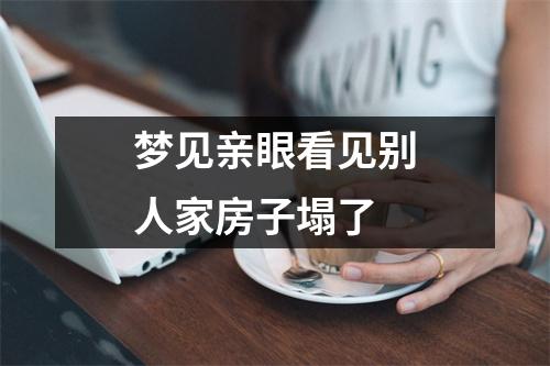 梦见亲眼看见别人家房子塌了