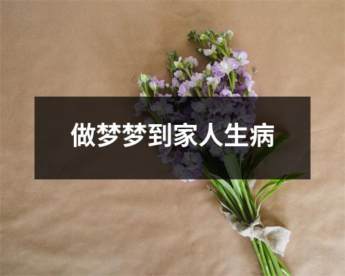 做梦梦到家人生病