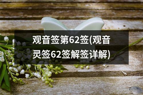 观音签第62签(观音灵签62签解签详解)