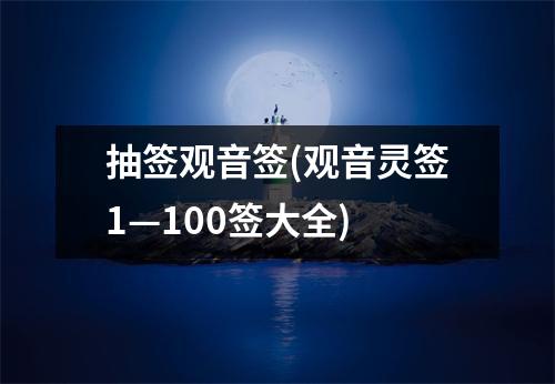 抽签观音签(观音灵签1—100签大全)