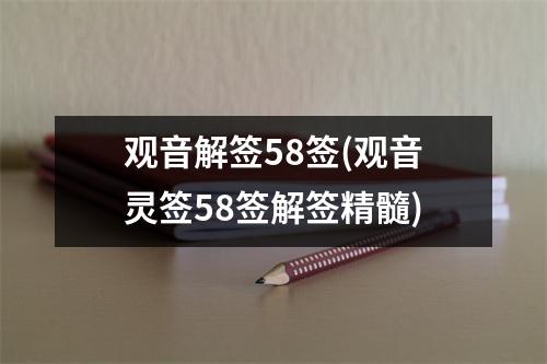 观音解签58签(观音灵签58签解签精髓)