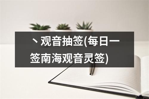 丶观音抽签(每日一签南海观音灵签)