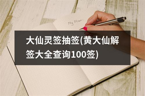 大仙灵签抽签(黄大仙解签大全查询100签)