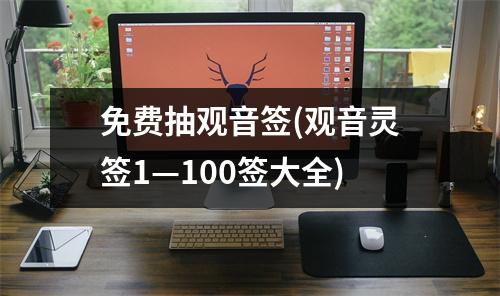 免费抽观音签(观音灵签1—100签大全)