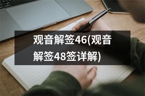 观音解签46(观音解签4