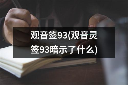 观音签93(观音灵签93暗示了什么)