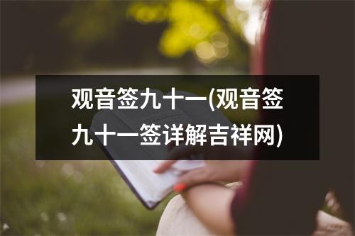 观音签九十一(观音签