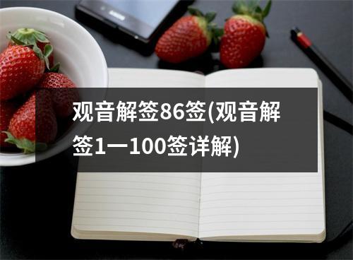 观音解签86签(观音解签1一100签详解)