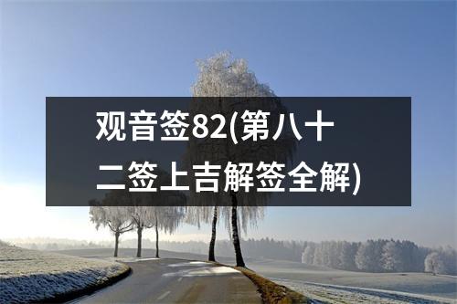 观音签82(第八十二签上吉解签全解)