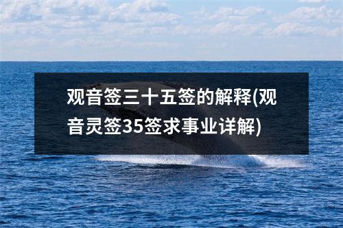 观音签三十五签的解释(观音灵签35签求事业详解)