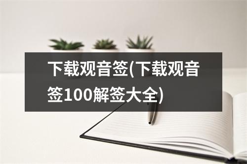 观音签(观音签100解签大全)