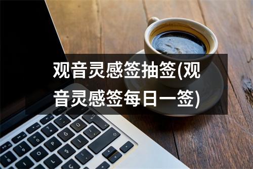 观音灵感签抽签(观音灵感签每日一签)