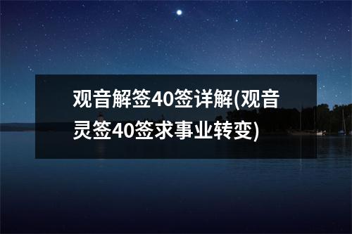 观音解签40签详解(观音灵签40签求事业转变)