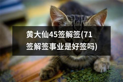 黄大仙45签解签(71签解签事业是好签吗)