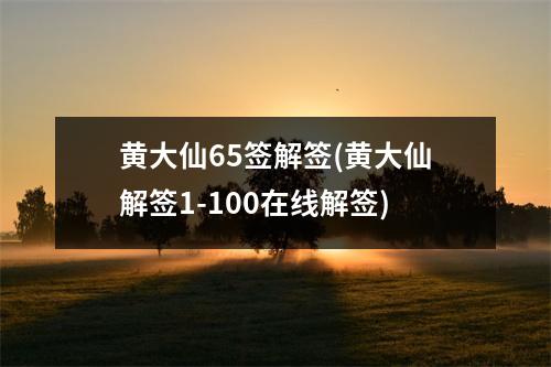 黄大仙65签解签(黄大仙解签1-100在线解签)