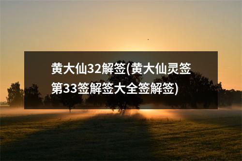 黄大仙32解签(黄大仙灵签第33签解签大全签解签)