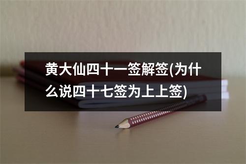 黄大仙四十一签解签(为什么说四十七签为上上签)